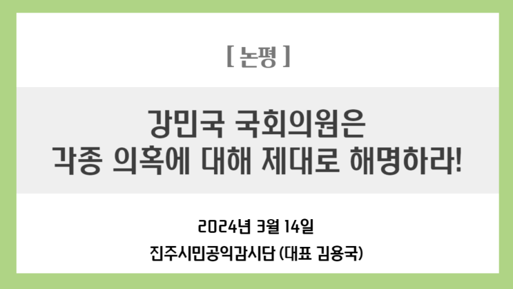 [논평] <b>강민국 국회의원</b>은 각종 의혹에 대해 제대로 해명하라!