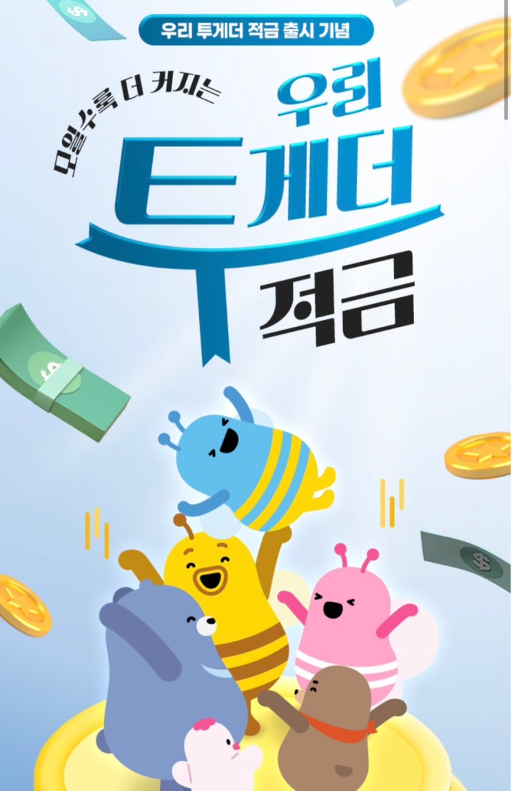  우리은행 6개월 6% 우리 투게더 적금 30명 모집중! (추천인 코드 WADIWG)