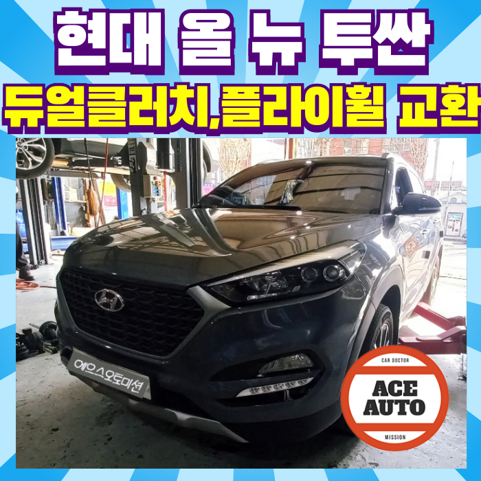 투싼 DCT 듀얼클러치 플라이휠 교환으로 미션수리를 저렴하게 울컥거림 후진안됨 모두 해결....
