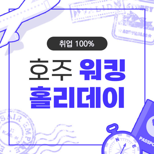  호주 워킹홀리데이  비자 신청 해외 취업 연수 TIP