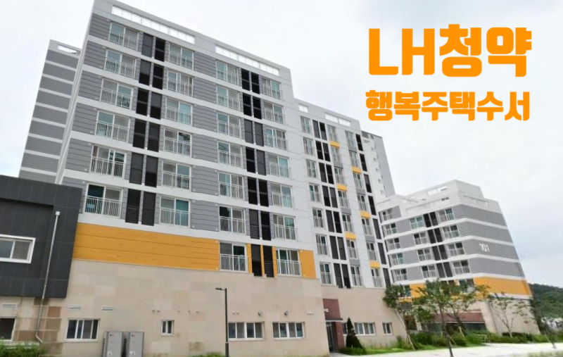 [LH 행복주택] LH수서1단지(수서역세권A1BL) 신청 자격, 평면도