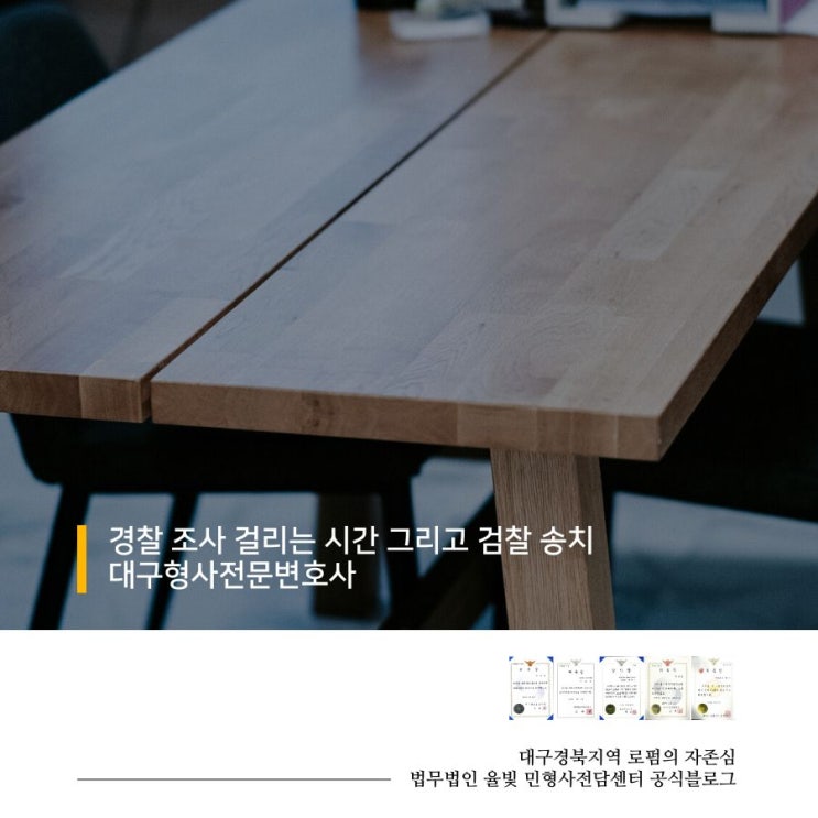  경찰 조사 걸리는 시간 그리고 검찰 송치 대구형사전문변호사
