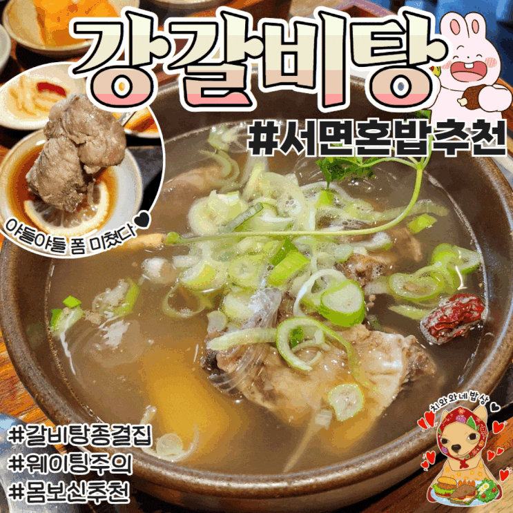  부산 갈비탕 맛집 강갈비탕 혼밥하기 좋은곳 웨이팅