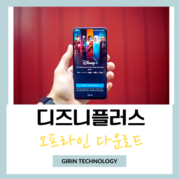  디즈니플러스 오프라인 저장 다운로드 하고 비행기에서 시청하기