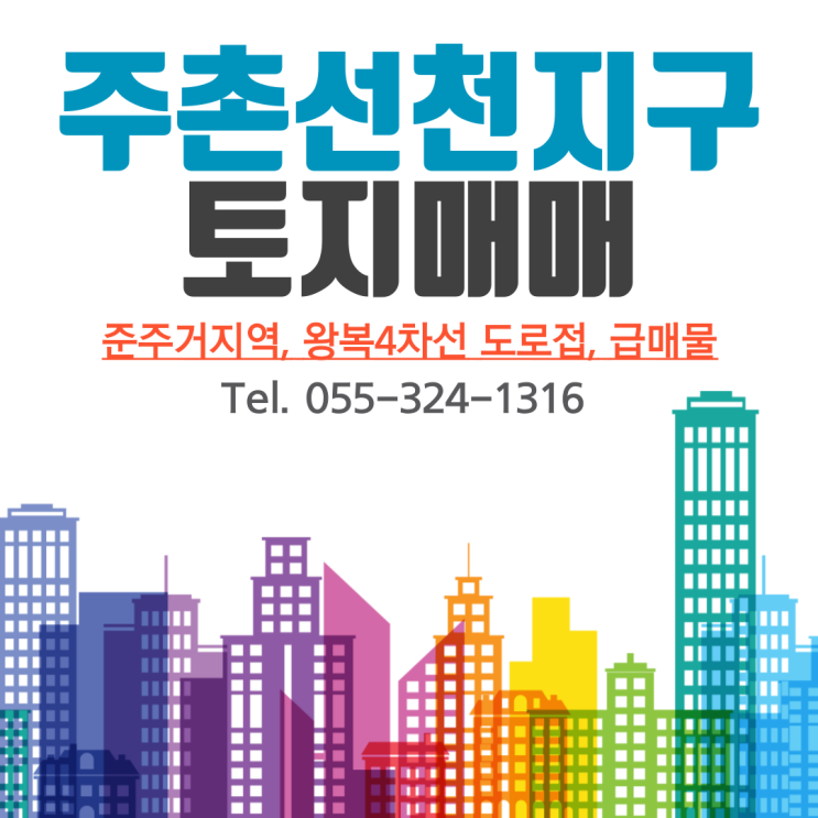  김해토지매매 주촌선천지구 준주거지역 왕복4차선 도로접 급매물 상업지역 최인접 상가빌딩 건축부지 강력추천