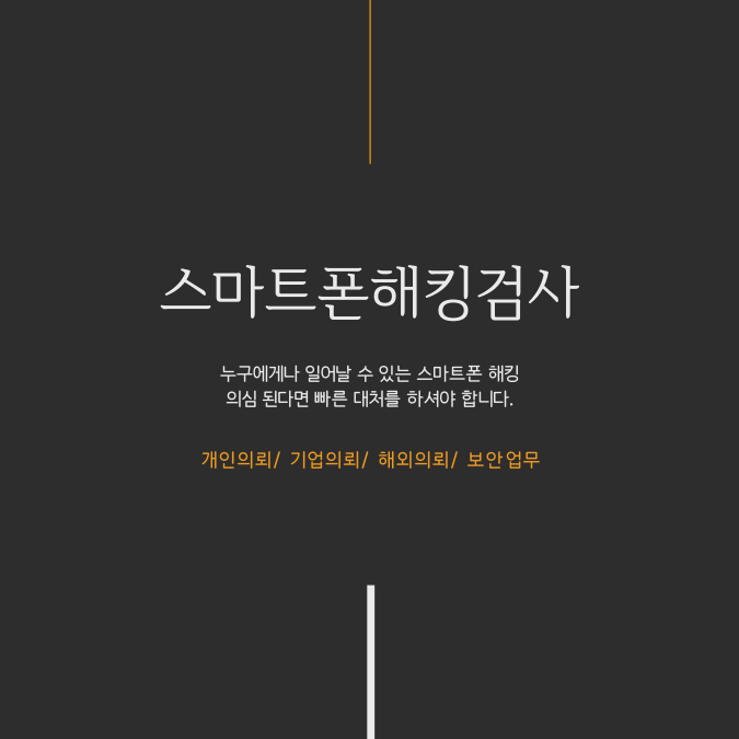  윈윈탐정에서 정확하게 탐지하는 스마트폰해킹검사