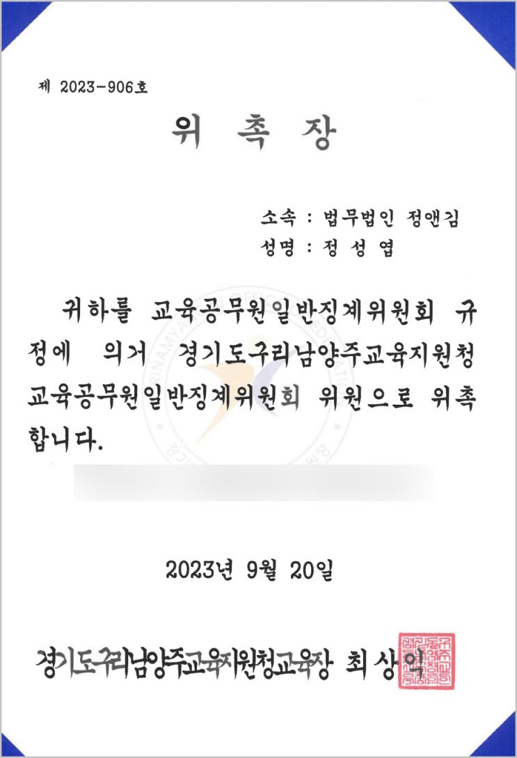  [위촉소식]경기도구리남양주교육지원청교육공무원 일반징계위원회 위원