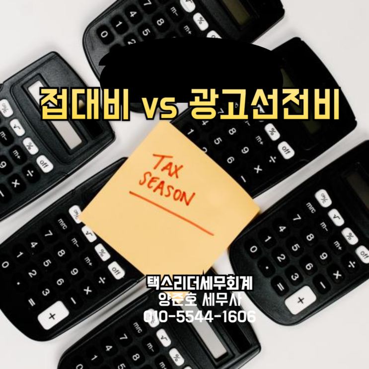  접대비와 광고선전비의 차이