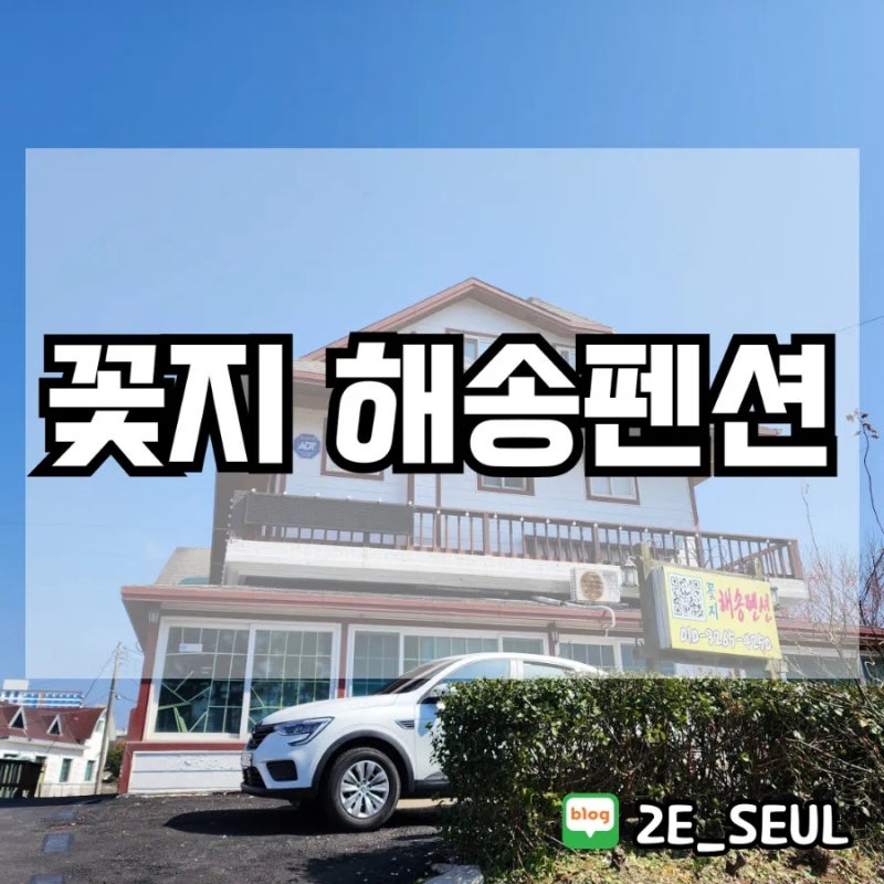 꽃지해송펜션
