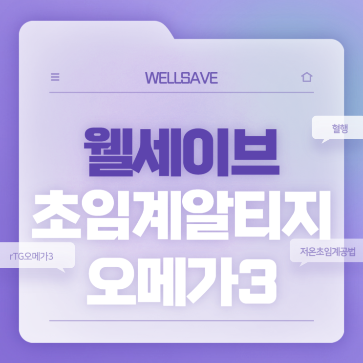  웰세이브 초임계알티지오메가3 1000 【#rTG오메가3 #오메가3복용법】