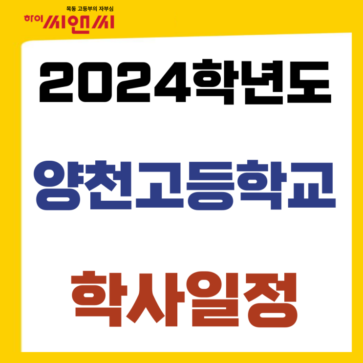 2024학년도 양천고 학사일정 연간계획 행사내용