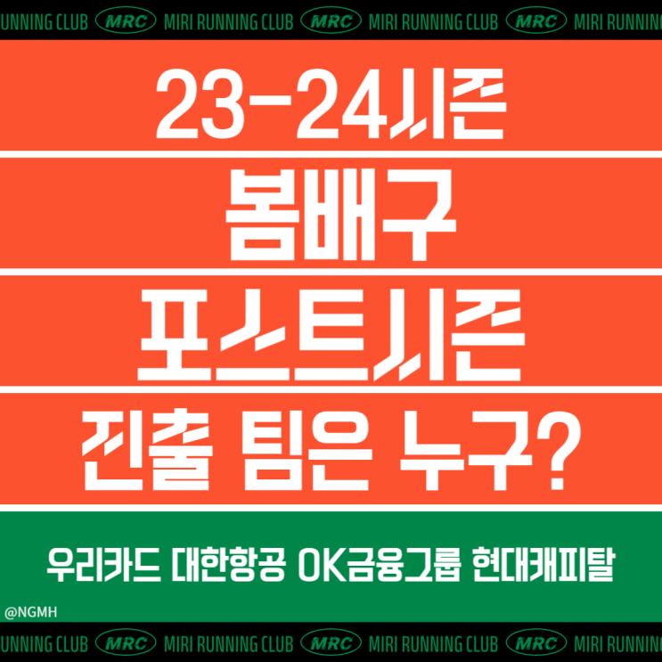 남자<b>배구</b> <b>봄배구</b> 진출 팀은 과연 누구? | <b>우리카드</b> 대한항공... 