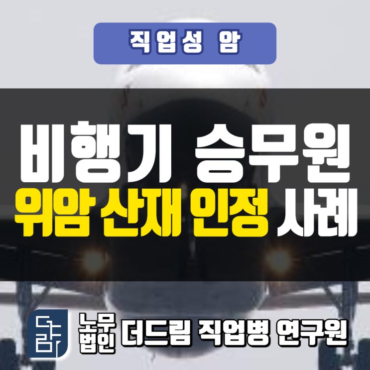  승무원 위암산재 인정사례 서울노무사