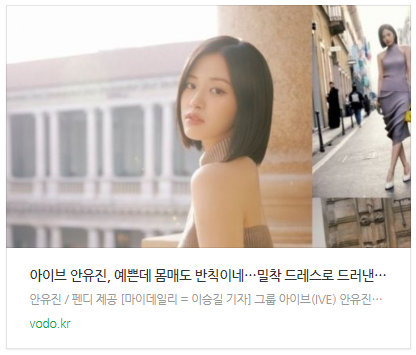 [뉴스] 아이브 안유진, 예쁜데 몸매도 반칙이네…밀착 드레스로 드러낸 S라인 [화보]