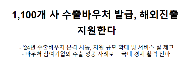 1,100개 사 수출바우처 발급, 해외진출 지원한다 1,100개 사 수출바우처 발급, 해외진출 지원한다