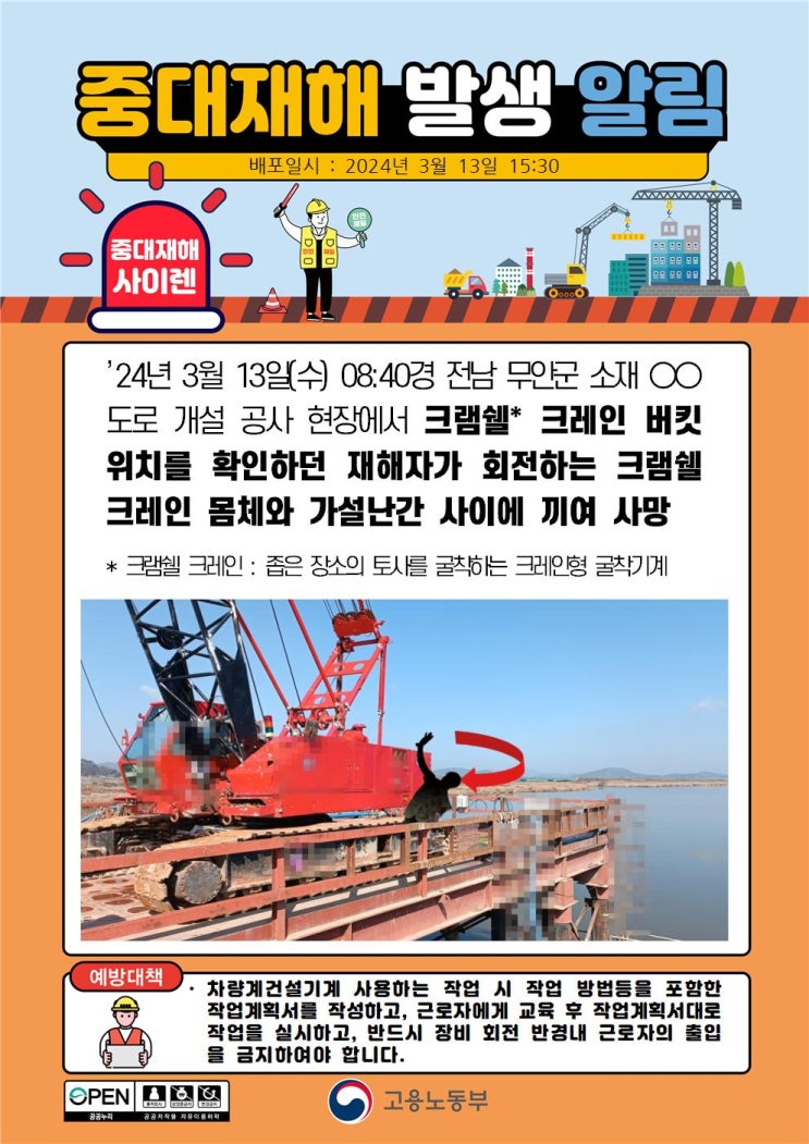  무안 도로 공사장 크램쉘 크레인 몸체와 가설난간 끼임사고