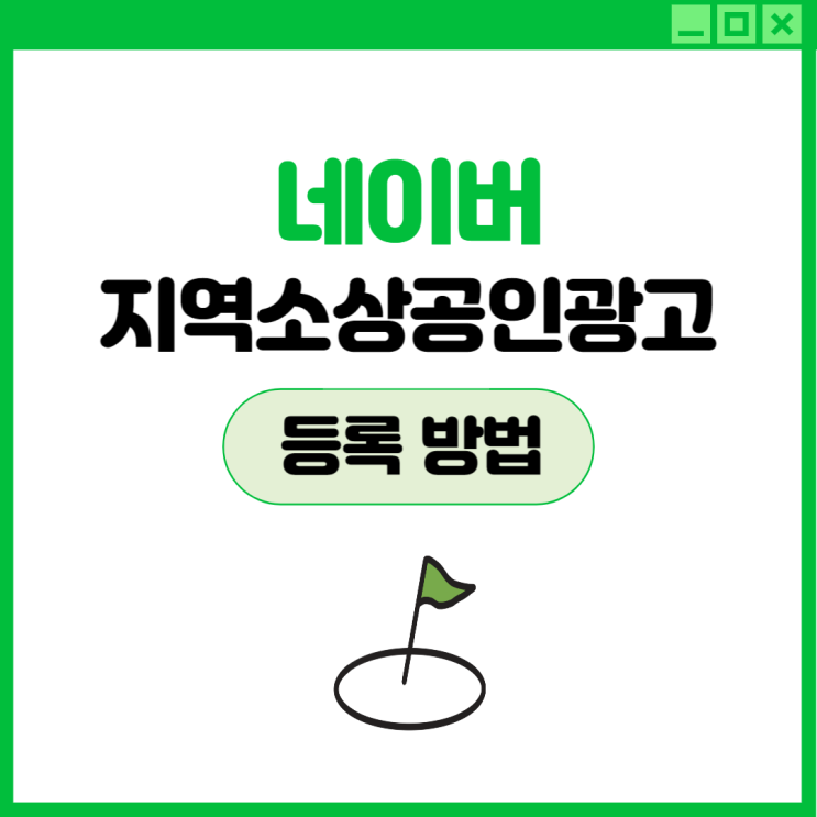  [네이버 지역소상공인 광고] 등록 방법 알려주세요.
