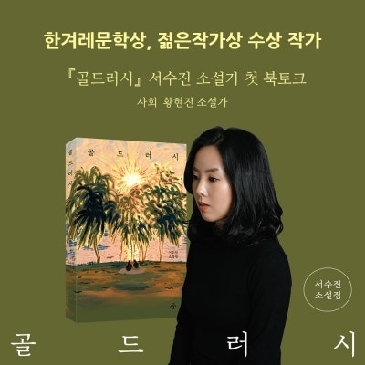 『골드러시』 서수진 소설가 첫 북토크