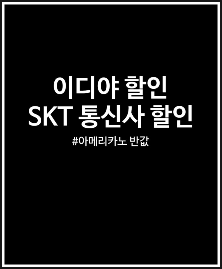  이디야 할인 (아메리카노 반값 통신사 SKT 혜택 활용하기) + 우주패스