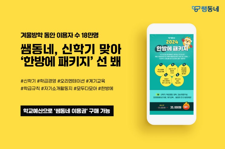  현직 교사 3명 중 1명 '쌤동네'... 새 학기 바쁜 교사를 위해 수업 콘텐츠 패키지 선 봬