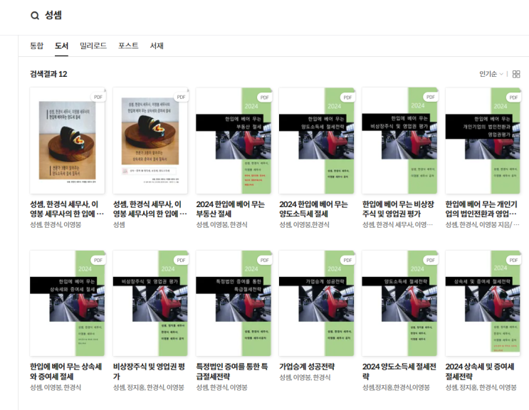  성셈의 최신 책들은 밀리의 서재 회원들은 모두  볼 수 있습니다.