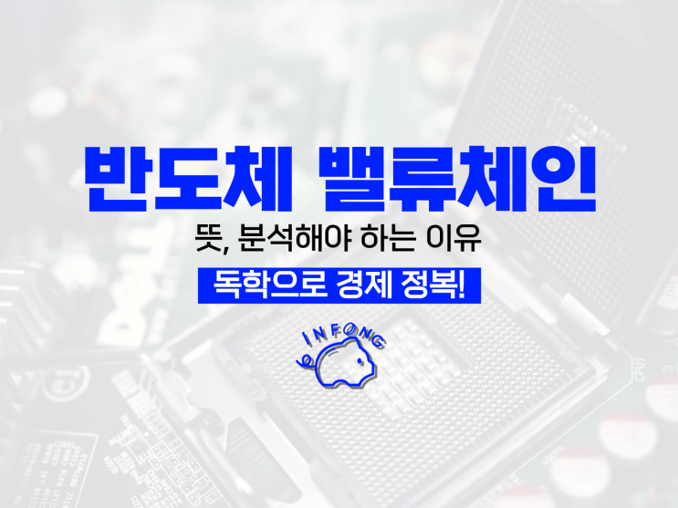  밸류체인 뜻 반도체 밸류체인을 분석해야 하는 이유