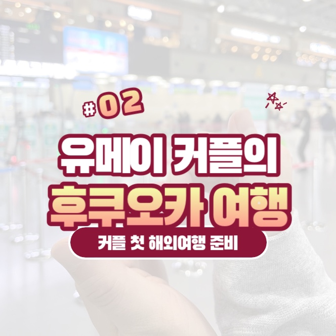  대구에서 후쿠오카로 커플여행 후기, 대구공항 대신 김해국제공항
