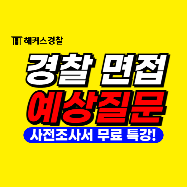  경찰공무원 면접 질문 예상 목록! 경찰 면접시험 대비하는 방법