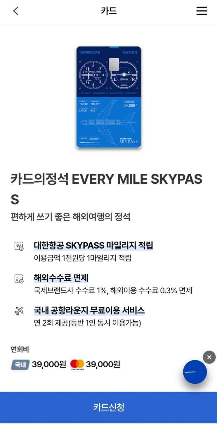  헉!! 항공사 마일리지 가성비 좋은 우리카드의 정석 every mile skypass(여행준비시작)