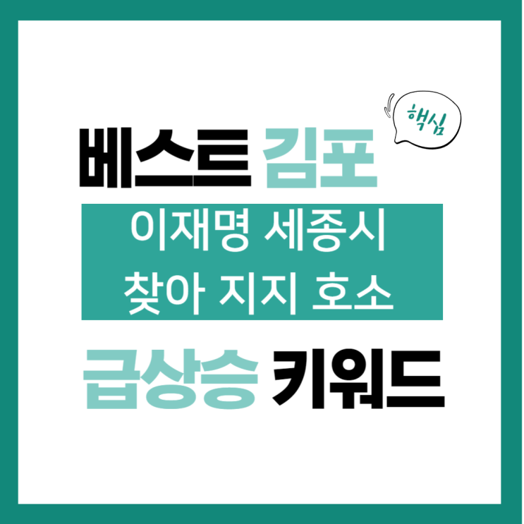 3월 14일(목) 급상승 키워드, 이재명 세종시 찾아 <b>지지 호소</b>