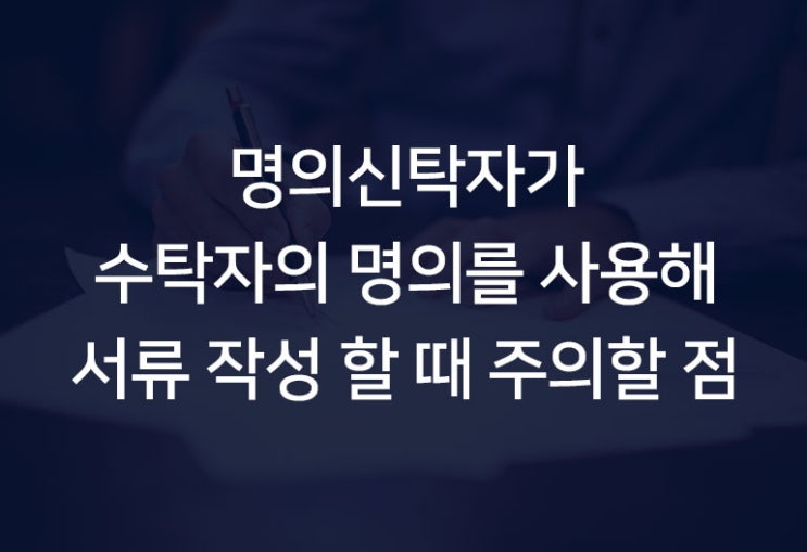  명의신탁자가 수탁자의 명의를 사용할 때 승낙을 받아야할까?