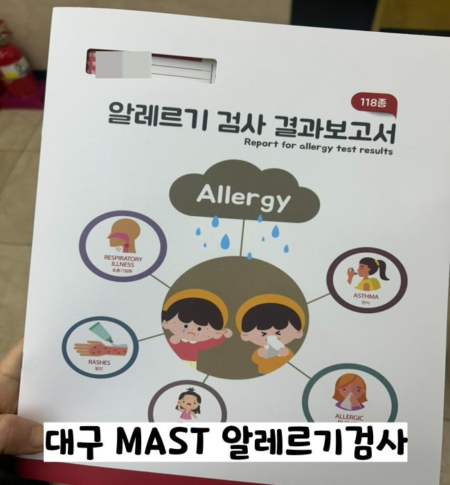  세상이 나를 억까하는중.. 대구 mast 알레르기검사 후기