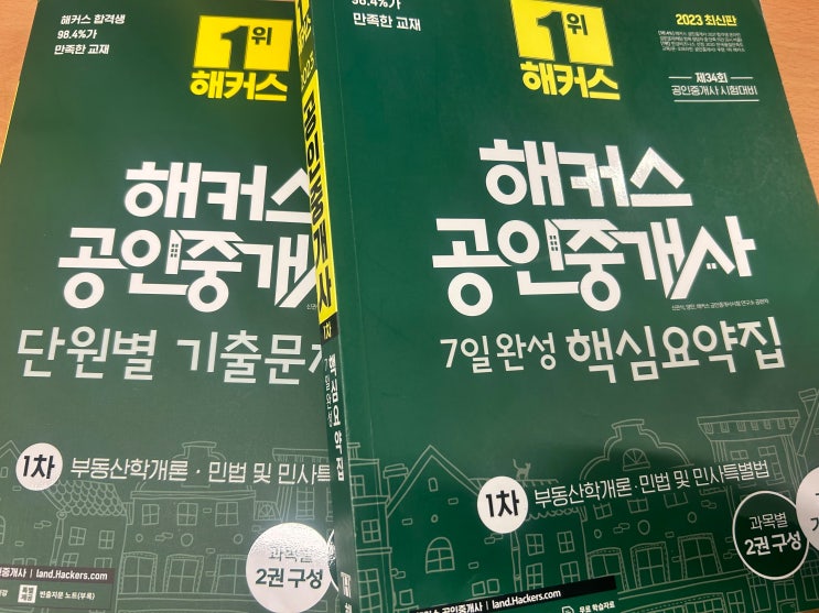  공인중개사 1차 시험과목 단기간에 공부하고 합격한 후기