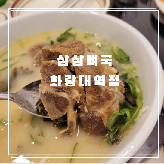  로운이랑 삼삼뼈국 화랑대역점에서 든든한 한끼