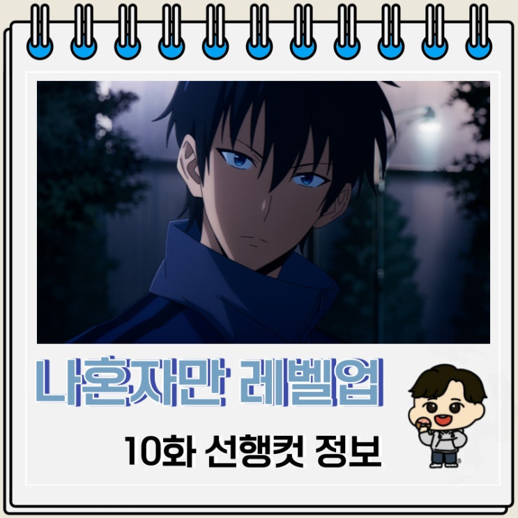 넷플릭스 애니 나 혼자만 레벨업 10화 선행컷 넷플릭스 애니 나 혼자만 레벨업 10화 선행컷