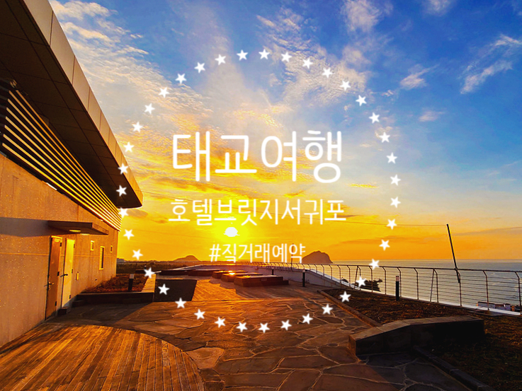  [임신 중기 태교여행] 직거래 예약 제주도 호텔브릿지서귀포_ 스탠다드 트윈 객실 조식 후기