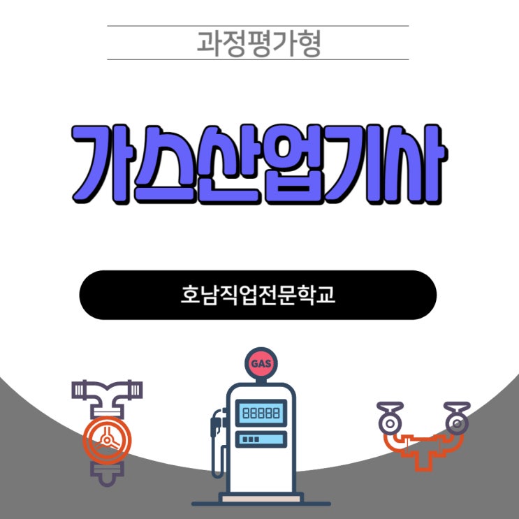  가스산업기사 자격조건 없이 과정평가형으로 취득하자!