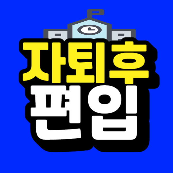 <b>자퇴</b>후 편입 미래를 위한 <b>나은</b> 선택