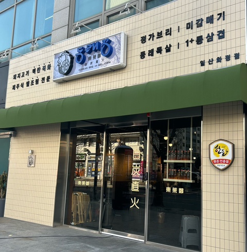  [고양  화정]일산 덕양구 화정역 삼겹살, 갈매살, 가브리살, 목살 맛집 화정 동래정(제주 산방 비빔밀면, 가브리살, 멜젓)