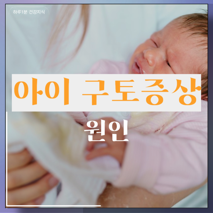  애기구토 아이 토할때 구토원인 증상