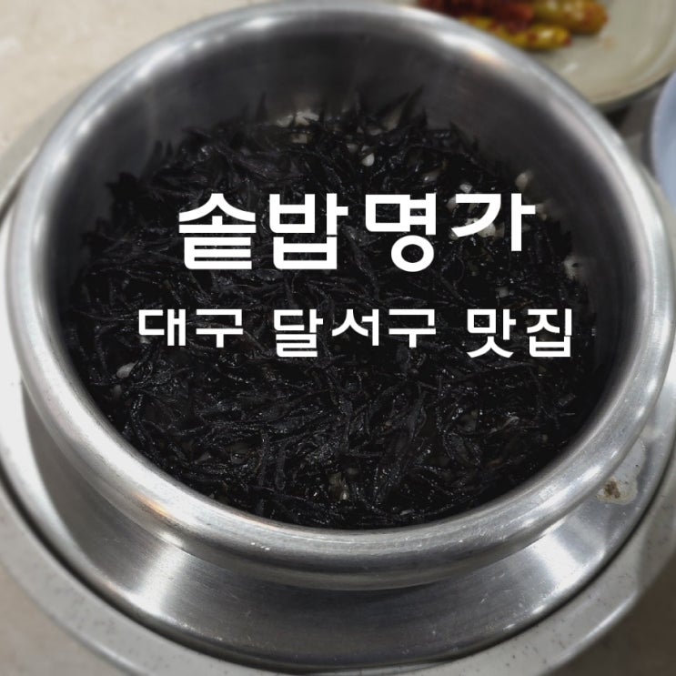  대구 달서구 한정식 솥밥명가의 반응좋은 맛집 후기