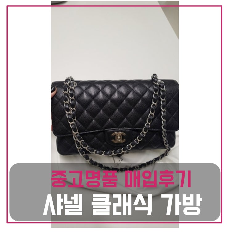  샤넬 클래식 은장 캐비어 가방 팔기
