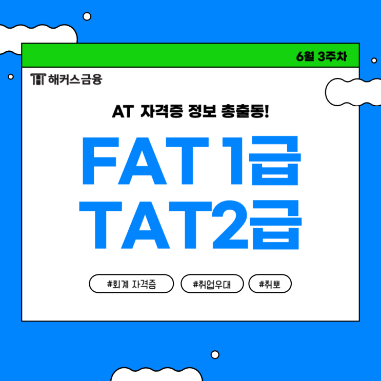  FAT 1급 / TAT2급 자격증 시험 준비 방법