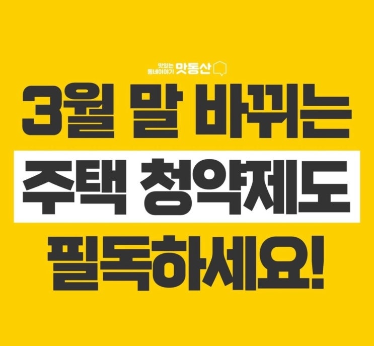 3월말 바뀌는 주택 청약 제도 3월말 바뀌는 주택 청약 제도