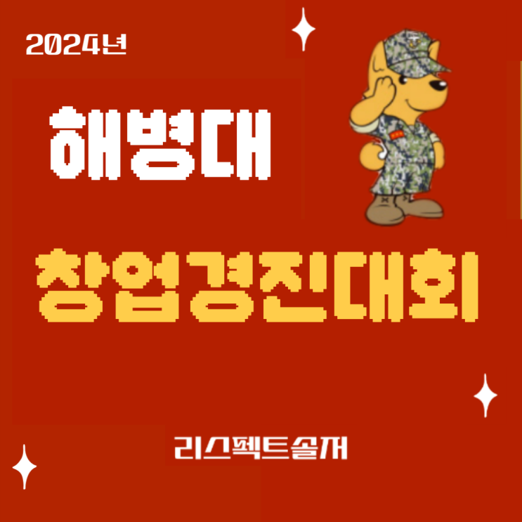  2024년 대한민국 해병대창업경진대회