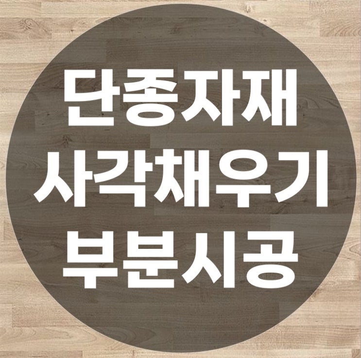  마루부분교체 단종된 자재 저렴하게 해결하기