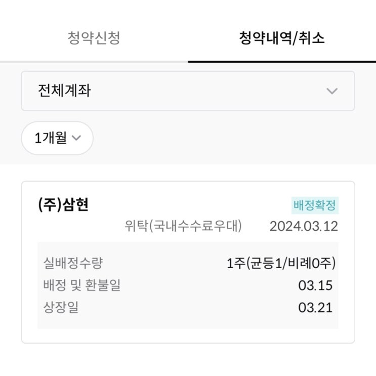  공모주 삼현 균등 1주 배정, 키움증권 계좌 찾기