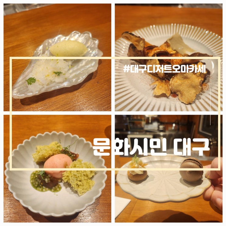  대구 삼덕동 디저트 오마카세 문화시민 대구