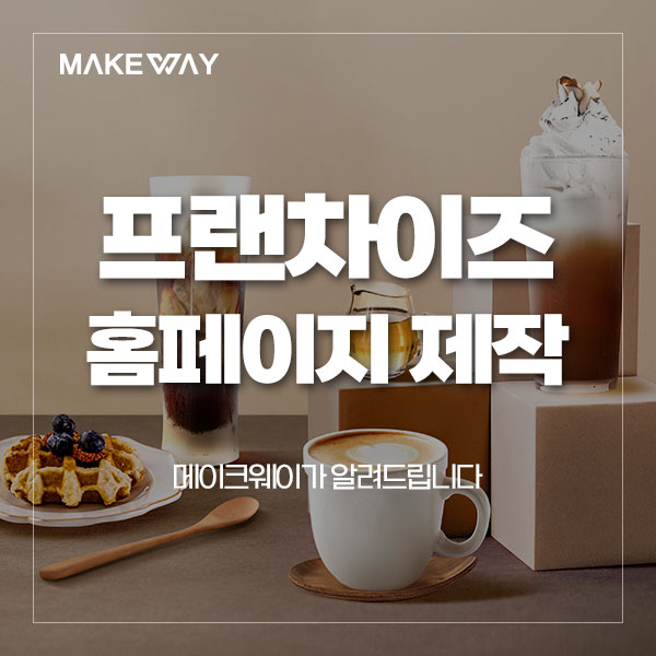  [인천홈페이지제작] 프랜차이즈 홈페이지 제작