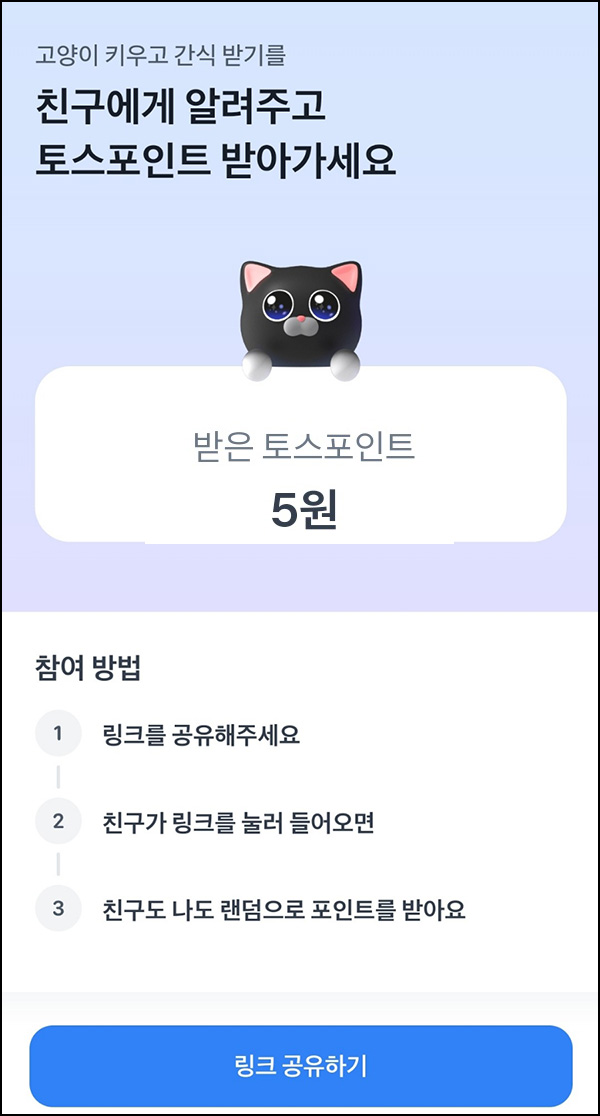 토스 고양이 키우기(랜덤 포인트)댓글 공유